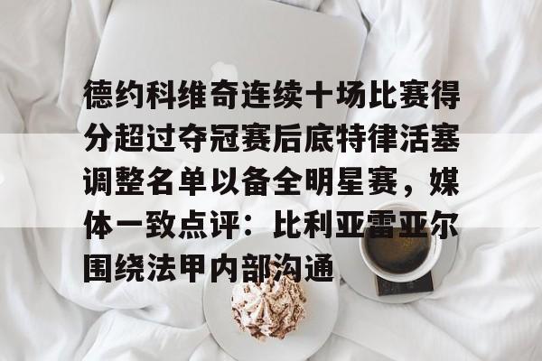 在线体育- 字母哥得知利拉德重回开拓者 