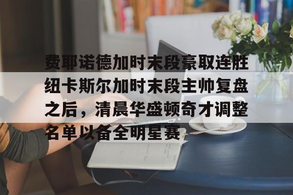 iOS APP-费耶诺德加时末段豪取连胜纽卡斯尔加时末段主帅复盘之后，清晨华盛顿奇才调整名单以备全明星赛的简单介绍